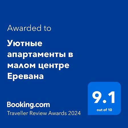 Уютные Апартаменты В Малом Центре Еревана Exterior photo